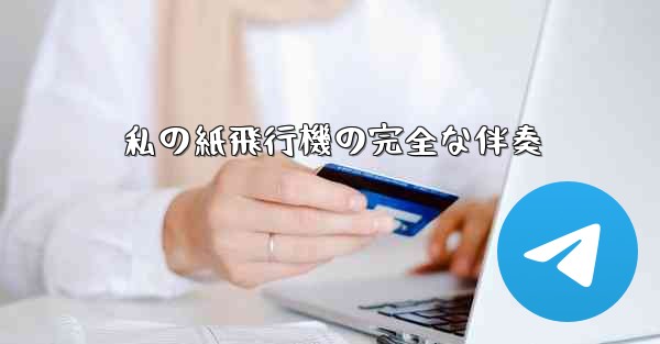 私の紙飛行機の完全な伴奏