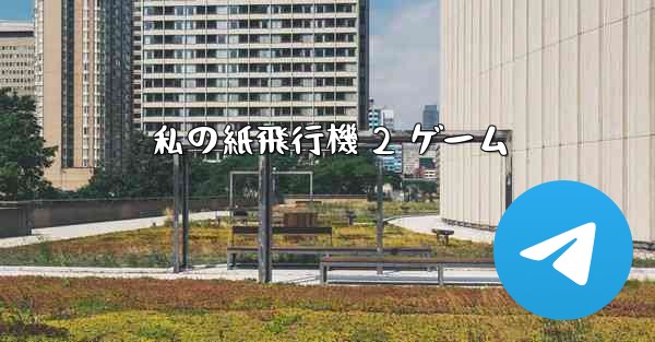 私の紙飛行機 2 ゲーム