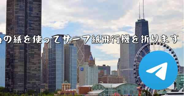 A4の紙を使ってサーフ紙飛行機を折ります