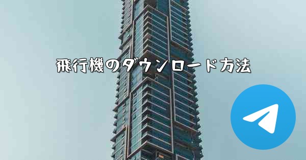 飛行機のダウンロード方法