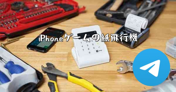 iPhoneゲームの紙飛行機