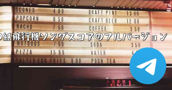 私の紙飛行機ソングスコアのフルバージョン