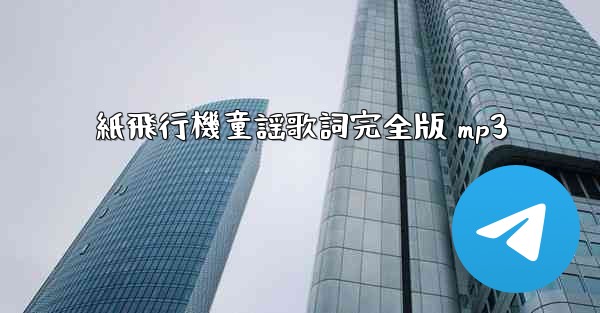 紙飛行機童謡歌詞完全版 mp3