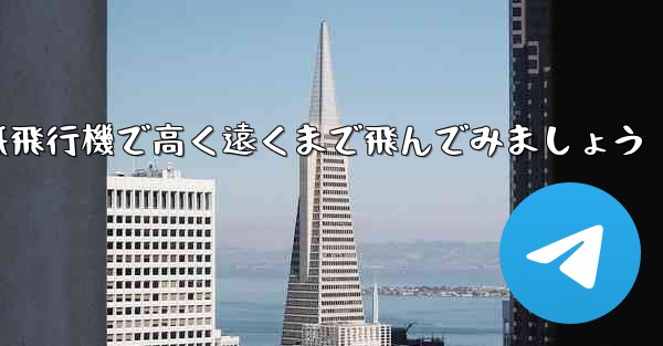 折り紙飛行機で高く遠くまで飛んでみましょう