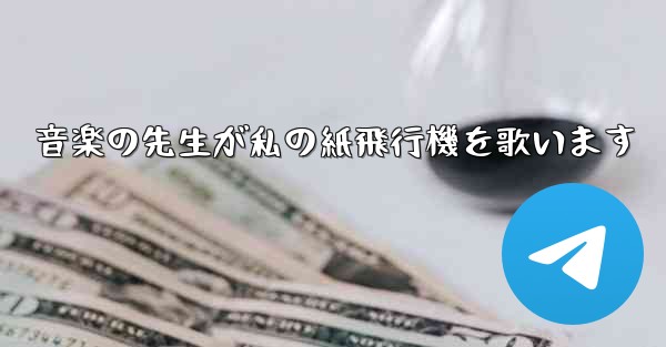 音楽の先生が私の紙飛行機を歌います