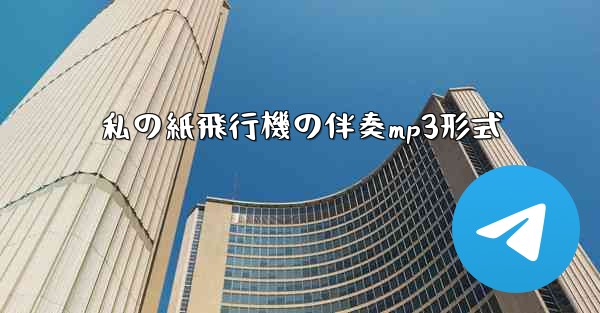私の紙飛行機の伴奏mp3形式