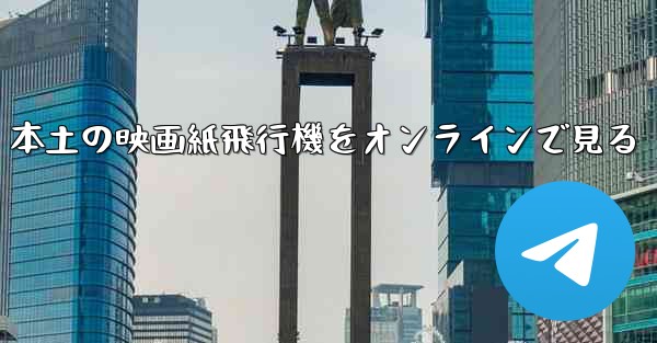 本土の映画紙飛行機をオンラインで見る