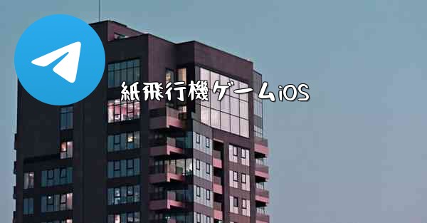 紙飛行機ゲームiOS