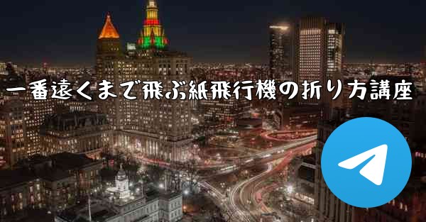 一番遠くまで飛ぶ紙飛行機の折り方講座