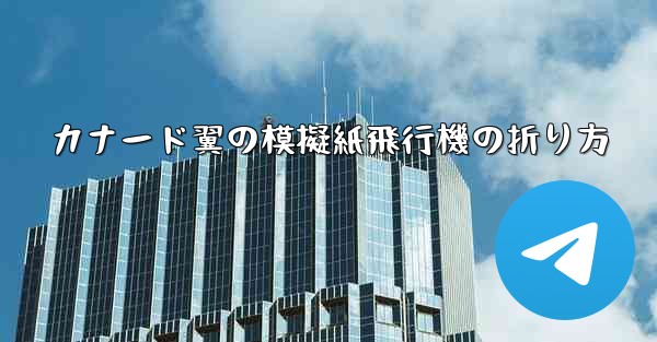カナード翼の模擬紙飛行機の折り方