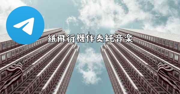 紙飛行機伴奏純音楽