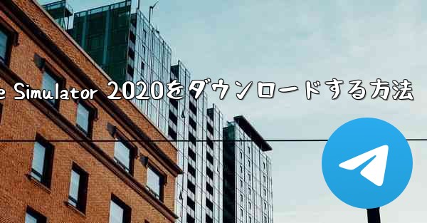 iPhoneにAirplane Simulator 2020をダウンロードする方法