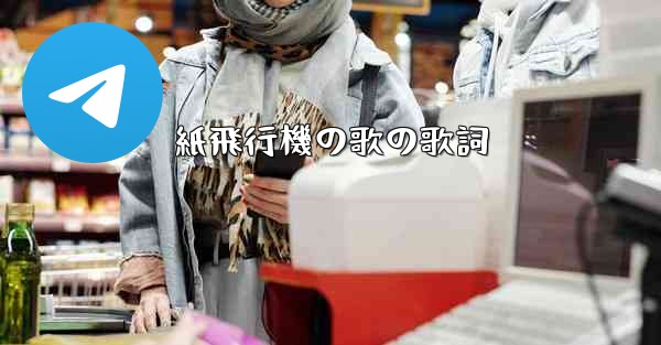 紙飛行機の歌の歌詞