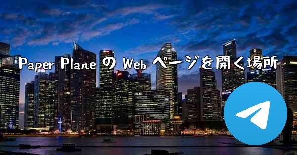 Paper Plane の Web ページを開く場所