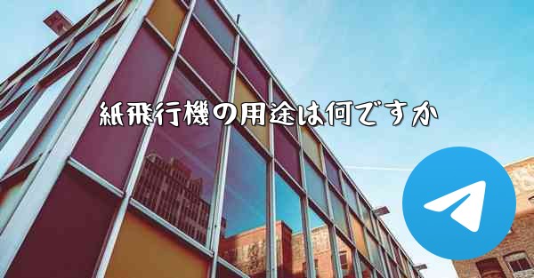 紙飛行機の用途は何ですか