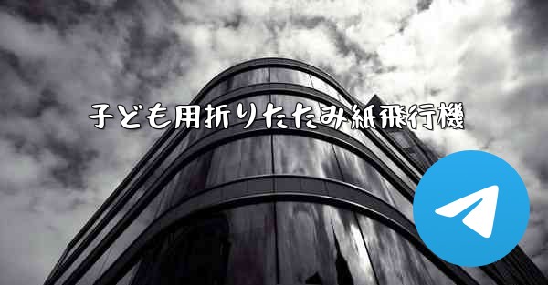 子ども用折りたたみ紙飛行機