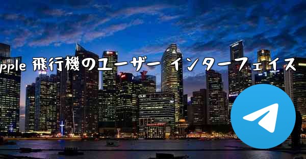 Apple 飛行機のユーザー インターフェイス
