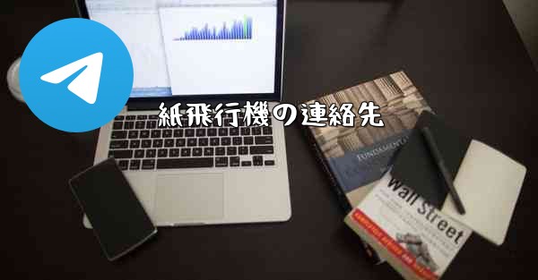 紙飛行機の連絡先