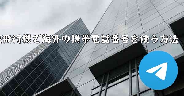 紙飛行機で海外の携帯電話番号を使う方法