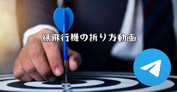 紙飛行機の折り方動画