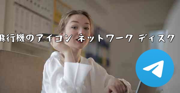 紙飛行機のアイコン ネットワーク ディスク