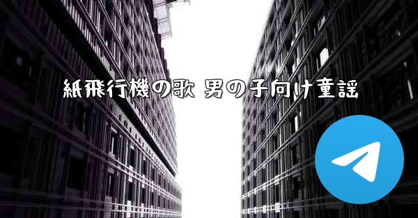 紙飛行機の歌 男の子向け童謡