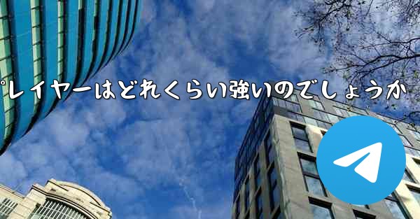 国内の紙飛行機プレイヤーはどれくらい強いのでしょうか
