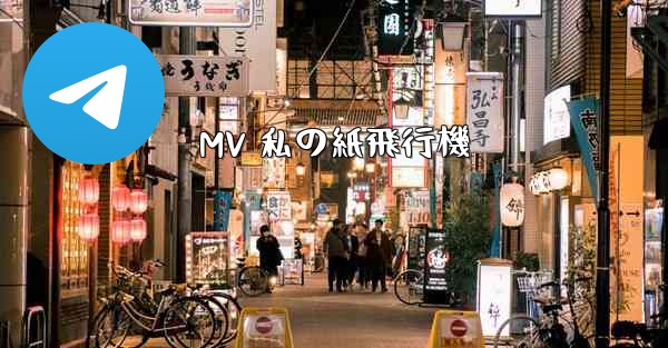 MV 私の紙飛行機