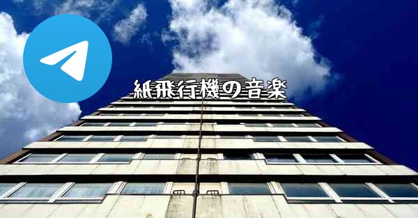 紙飛行機の音楽