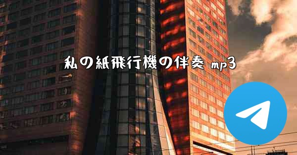 私の紙飛行機の伴奏 mp3