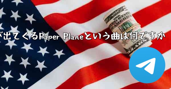 歌詞に小さな飛行機が出てくるPaper Planeという曲は何ですか
