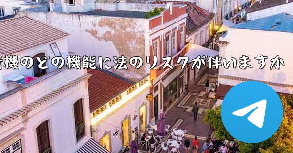 紙飛行機のどの機能に法のリスクが伴いますか