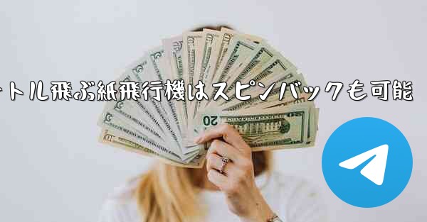 100メートル飛ぶ紙飛行機はスピンバックも可能