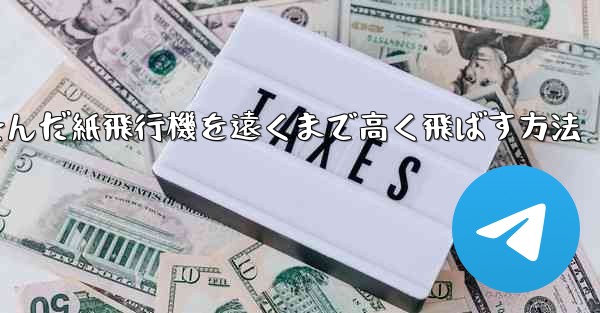 折り畳んだ紙飛行機を遠くまで高く飛ばす方法