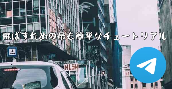 最も遠くまで紙飛行機を飛ばすための最も簡単なチュートリアル