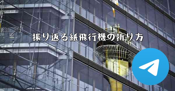 振り返る紙飛行機の折り方
