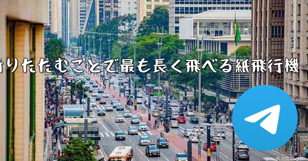 空気の王様折りたたむことで最も長く飛べる紙飛行機