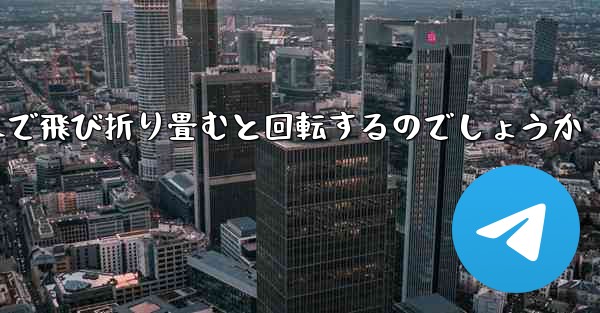 紙飛行機はどのようにして遠くまで飛び折り畳むと回転するのでしょうか