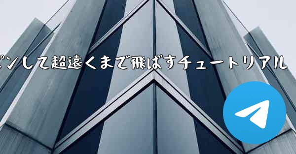 紙飛行機をスロースピンして超遠くまで飛ばすチュートリアル