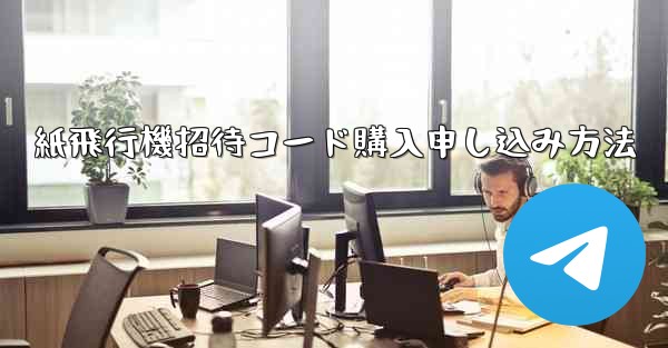 紙飛行機招待コード購入申し込み方法