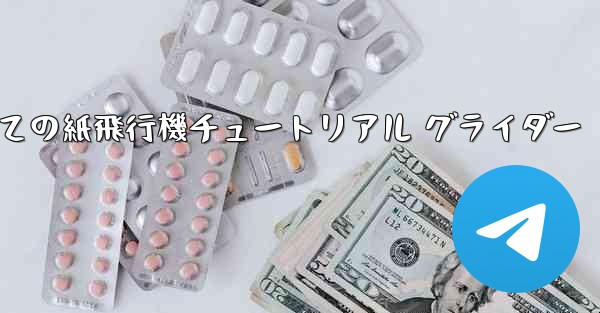 最果ての紙飛行機チュートリアル グライダー
