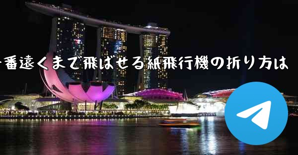 一番遠くまで飛ばせる紙飛行機の折り方は