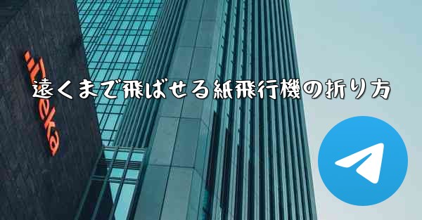 遠くまで飛ばせる紙飛行機の折り方