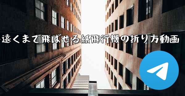 一番遠くまで飛ばせる紙飛行機の折り方動画