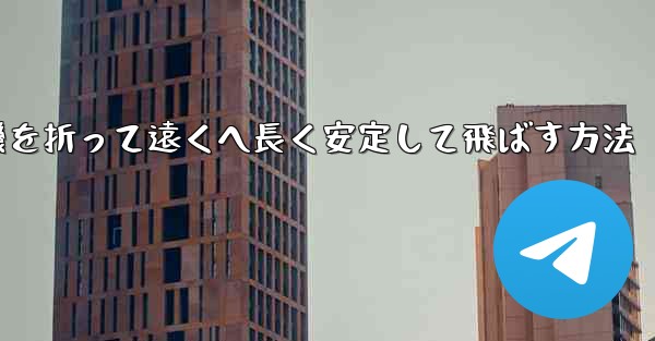 紙飛行機を折って遠くへ長く安定して飛ばす方法