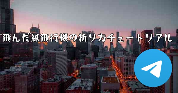 今までで一番遠くまで飛んだ紙飛行機の折り方チュートリアル