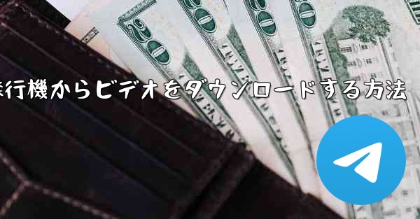 飛行機からビデオをダウンロードする方法