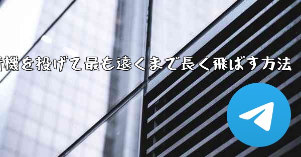 紙飛行機を投げて最も遠くまで長く飛ばす方法