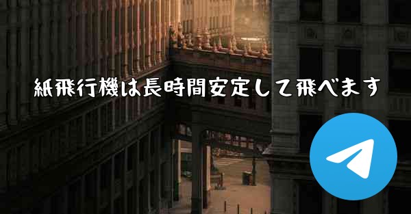 紙飛行機は長時間安定して飛べます