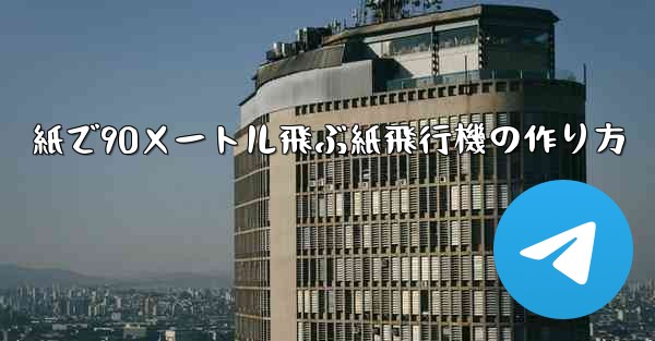 紙で90メートル飛ぶ紙飛行機の作り方